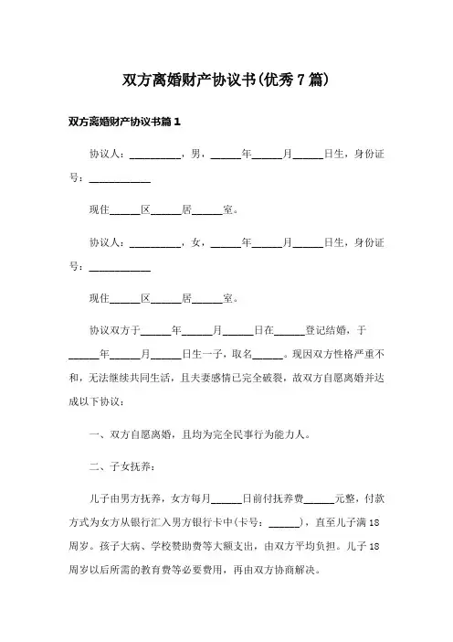 双方离婚财产协议书(优秀7篇)