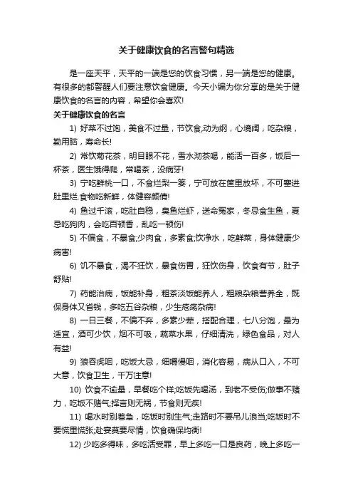 关于健康饮食的名言警句精选
