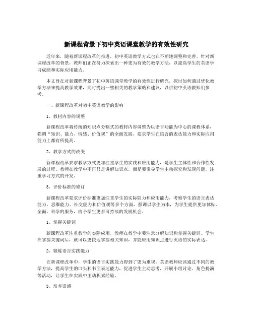 新课程背景下初中英语课堂教学的有效性研究