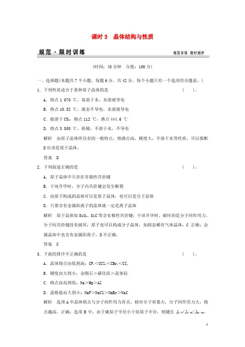 【创新设计】(江西版)2015届高考化学总复习 第十二章 晶体结构与性质规范限时训练第3课时