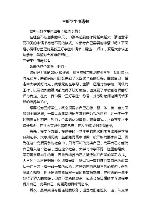 最新三好学生申请书（精选5篇）