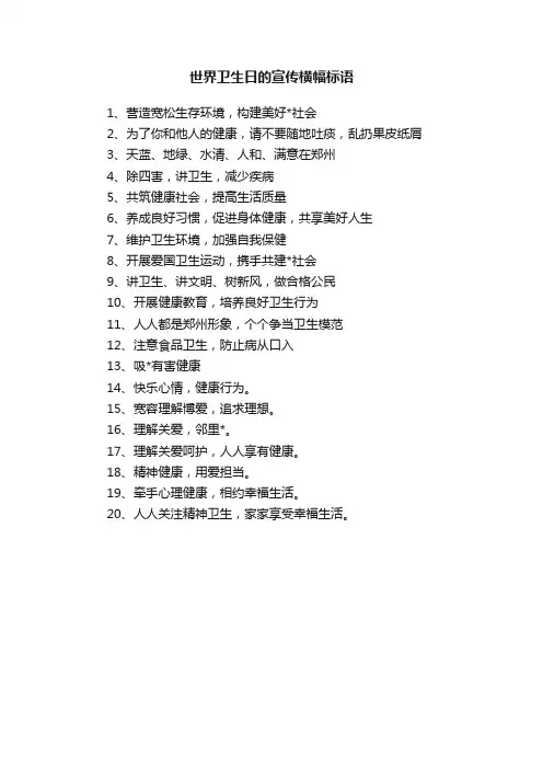 世界卫生日的宣传横幅标语