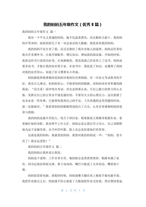 我的妈妈五年级作文(优秀8篇)