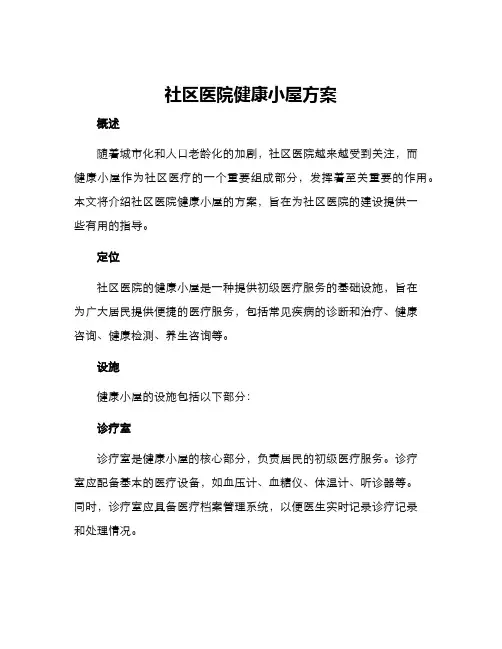 社区医院健康小屋方案