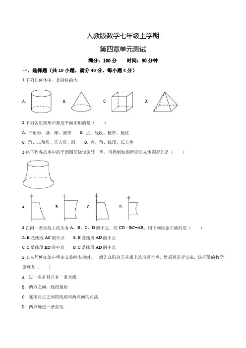 人教版七年级上册数学《几何图形初步》单元检测卷含答案