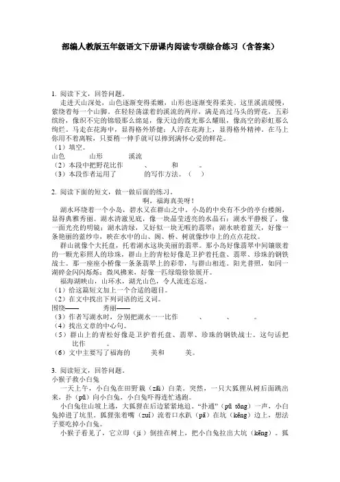 部编人教版五年级语文下册课内阅读专项综合练习(含答案)