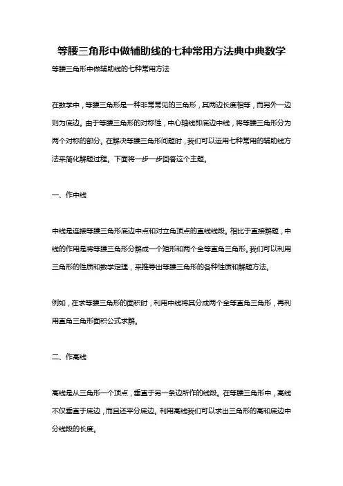 等腰三角形中做辅助线的七种常用方法典中典数学