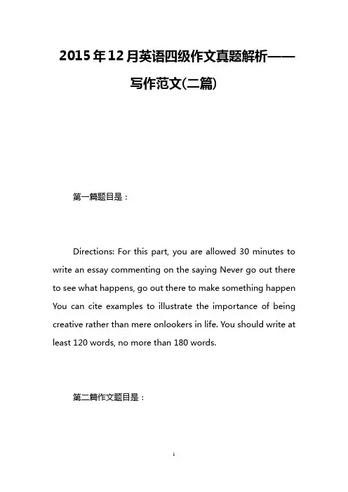 2015年12月英语四级作文真题解析——写作范文(二篇)