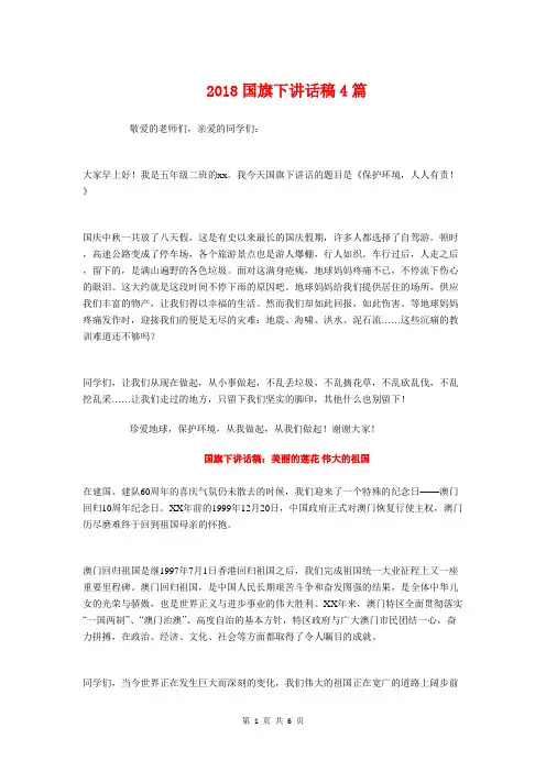 2018国旗下讲话稿4篇
