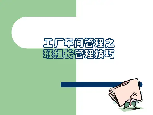 工厂车间管理之班组长管理技巧