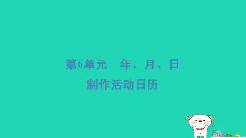 福建省2024三年级数学下册第6单元年月日制作活动日历课件新人教版