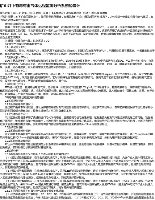 矿山井下有毒有害气体远程监测分析系统的设计