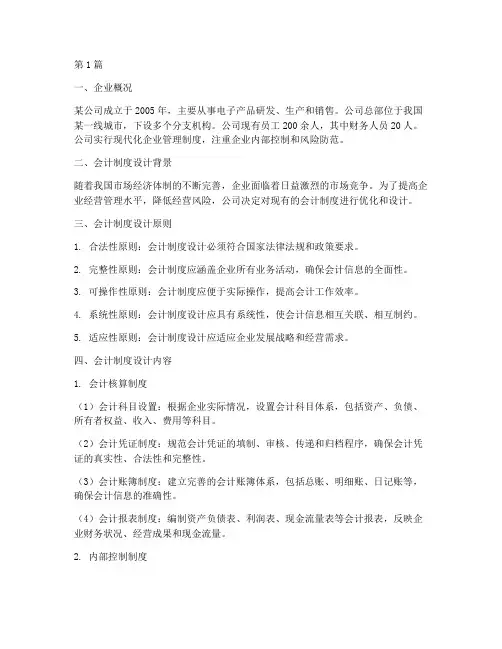 企业会计制度设计案例十(3篇)