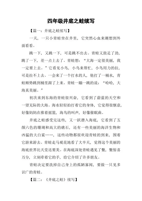 四年级井底之蛙续写