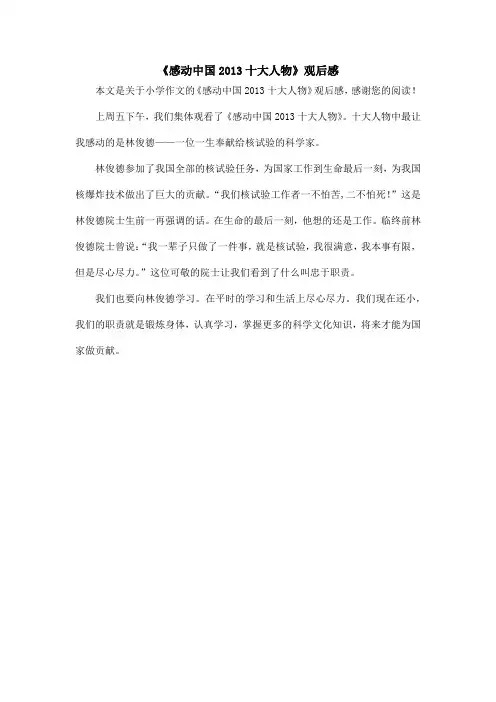 《感动中国2013十大人物》观后感_小学作文