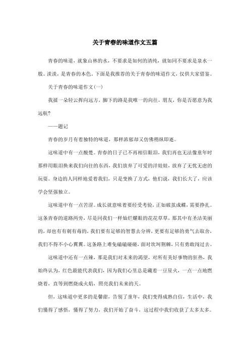 关于青春的味道作文五篇