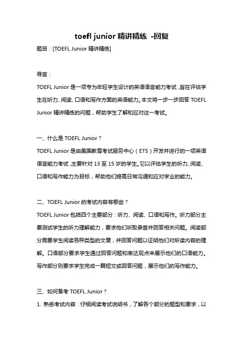toefl junior精讲精练 -回复