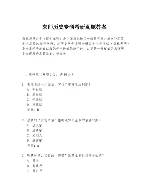 东师历史专硕考研真题答案
