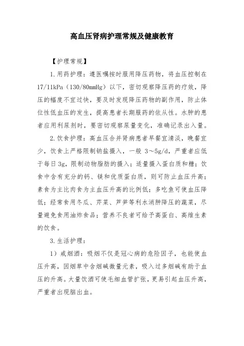高血压肾病护理常规及健康教育