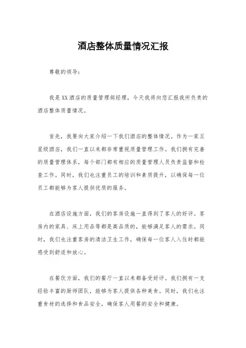 酒店整体质量情况汇报