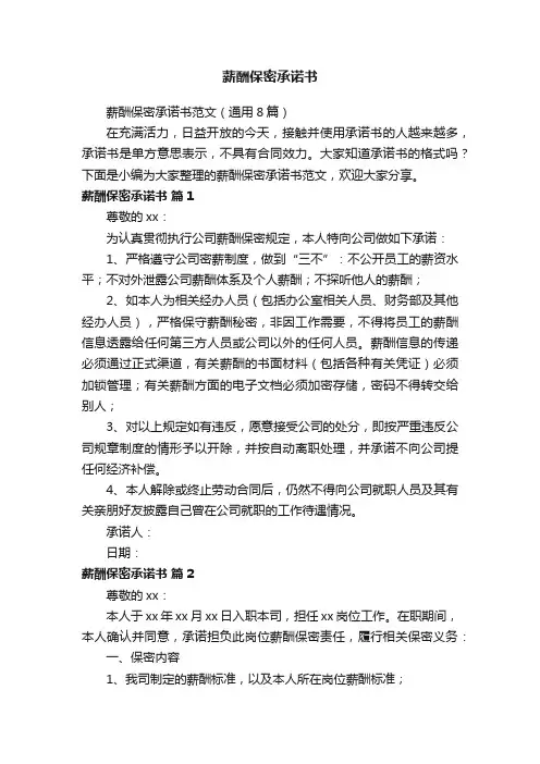 薪酬保密承诺书范文（通用8篇）