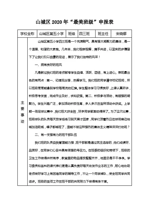 “最美班级”申报表---五小  四(3)