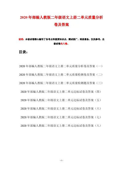 2020年部编人教版二年级语文上册二单元质量分析卷及答案(八套)