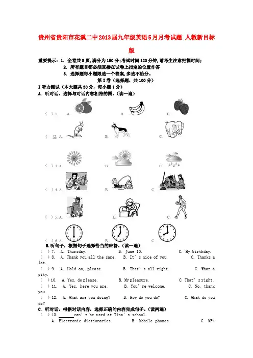 贵州省贵阳市花溪二中九年级英语5月月考试题 人教新目标版