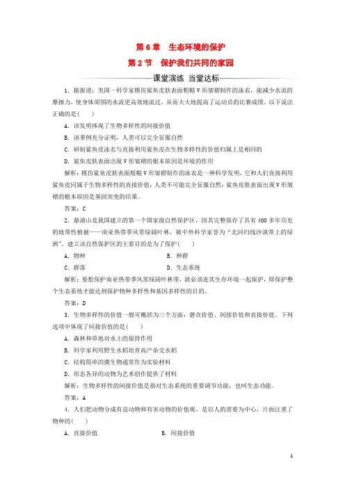 高中生物第6章生态环境的保护第2节保护我们共同的家园检测3教案