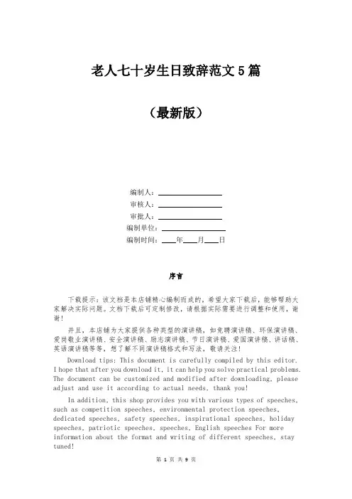 老人七十岁生日致辞范文5篇