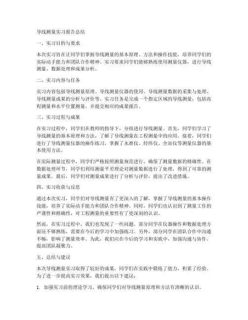 导线测量实习报告总结教师