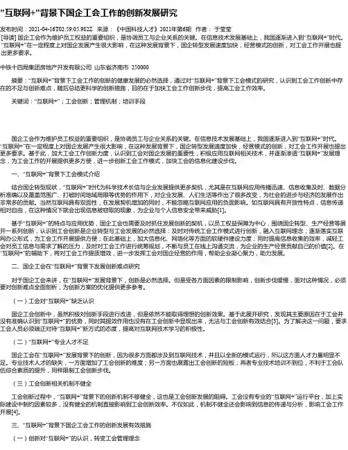 “互联网+“背景下国企工会工作的创新发展研究