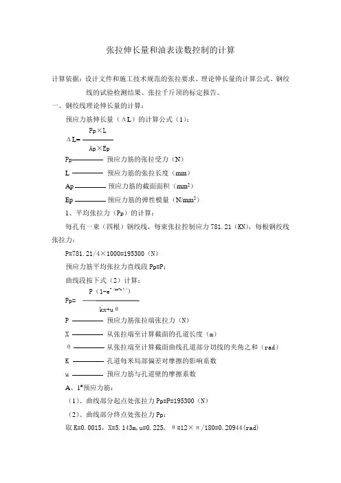 预应力张拉计算