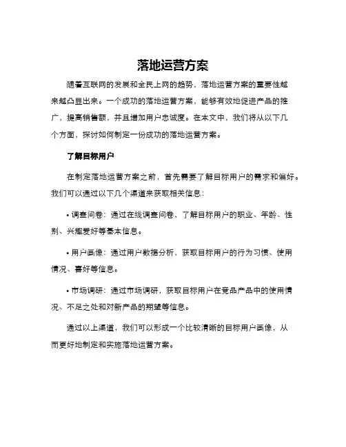 落地运营方案