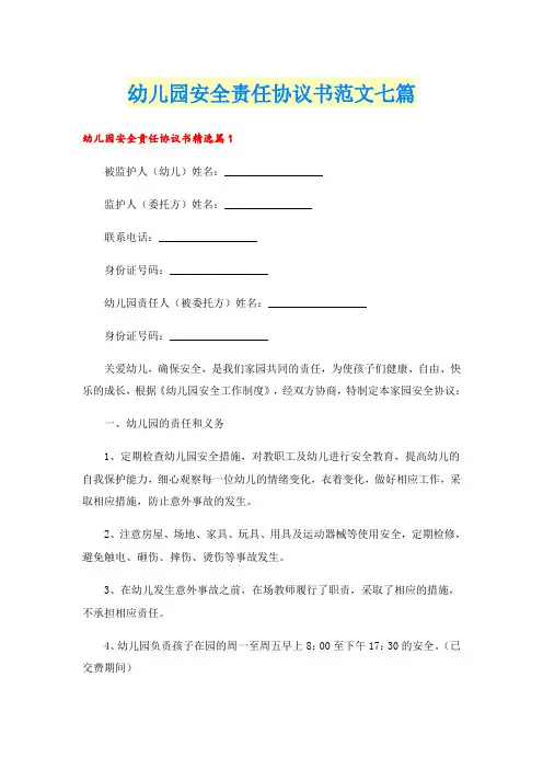 幼儿园安全责任协议书范文七篇