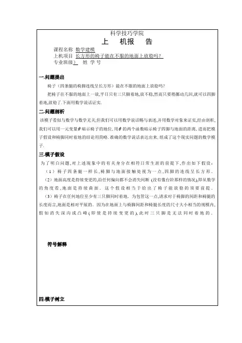 数学建模作业1(长方形椅子能否在不平的地面上放稳吗)