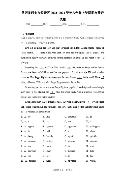 陕西省西安市经开区2023-2024学年八年级上学期期末英语试题