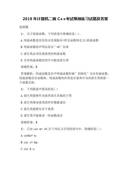 2019年计算机二级C++考试预测练习试题及答案