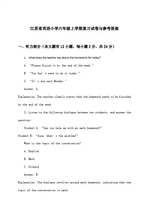 江苏省小学六年级上学期英语试卷与参考答案