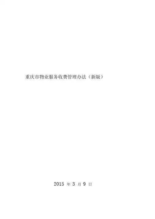 重庆市物业服务收费管理办法(新版)