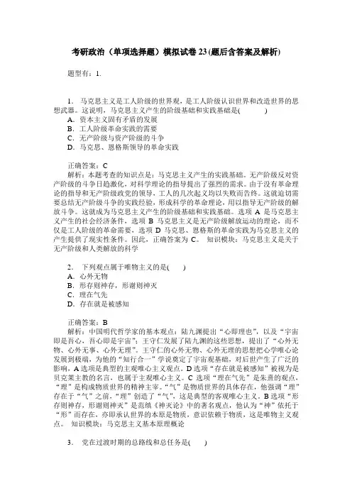 考研政治(单项选择题)模拟试卷23(题后含答案及解析)
