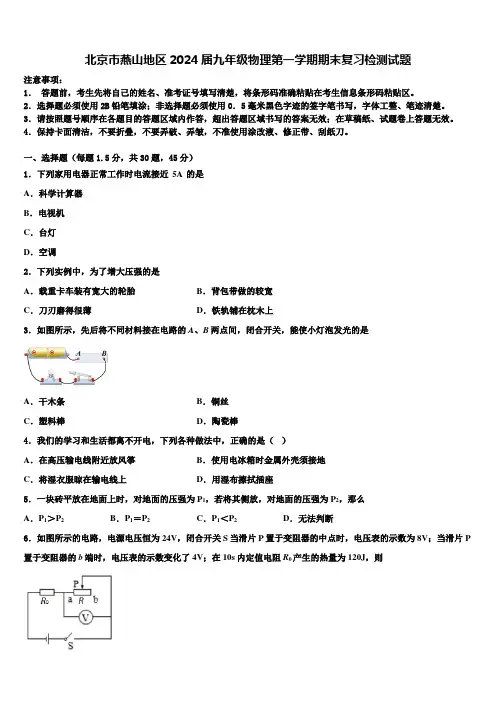 北京市燕山地区2024届九年级物理第一学期期末复习检测试题含解析