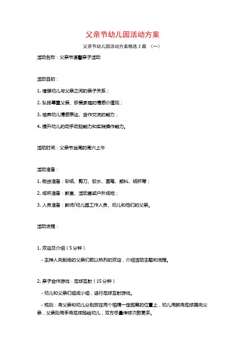 父亲节幼儿园活动方案3篇