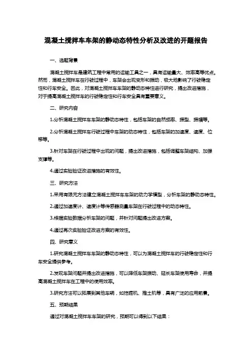 混凝土搅拌车车架的静动态特性分析及改进的开题报告