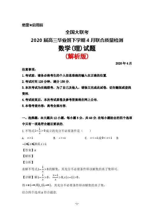 2020年4月全国大联考2020届高三毕业班联考质量检测数学(理)试题(解析版)