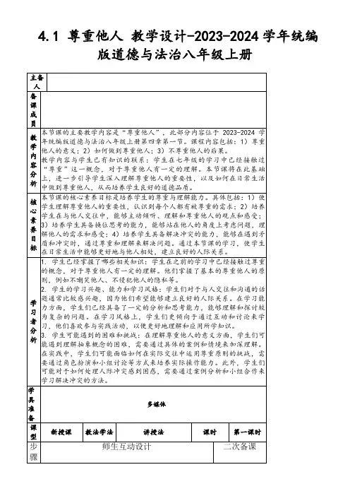 4.1尊重他人教学设计-2023-2024学年统编版道德与法治八年级上册