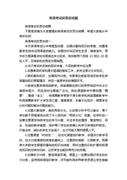 英语考试反思总结篇