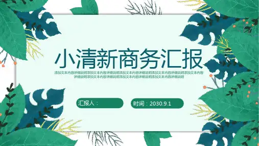 绿色叶子背景的清新商务汇报PPT模板