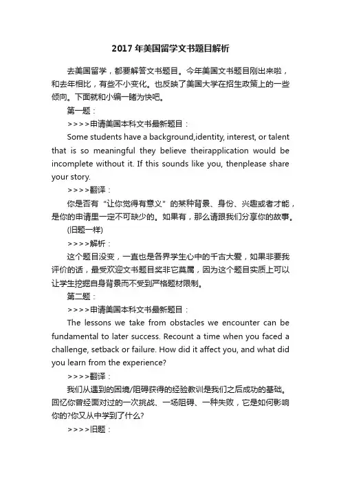 2017年美国留学文书题目解析
