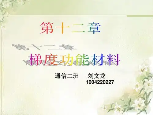 梯度功能材料